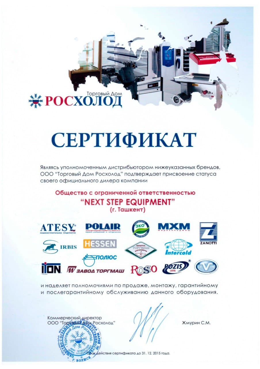 /certificates/rosxolod12.jpg - профессиональное оборудование
